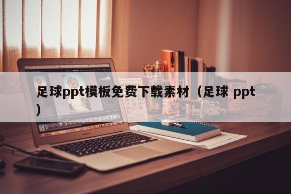 足球ppt模板免费下载素材（足球 ppt）-第1张图片-