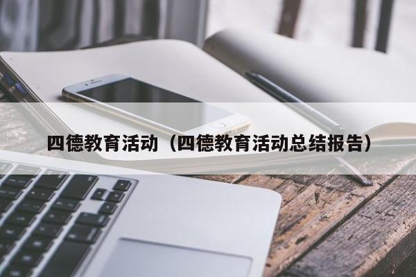 四德教育活动（四德教育活动总结报告）-第1张图片-