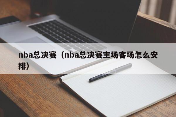 nba总决赛（nba总决赛主场客场怎么安排）-第1张图片-