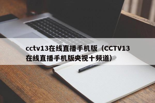 cctv13在线直播手机版（CCTV13在线直播手机版央视十频道）-第1张图片-