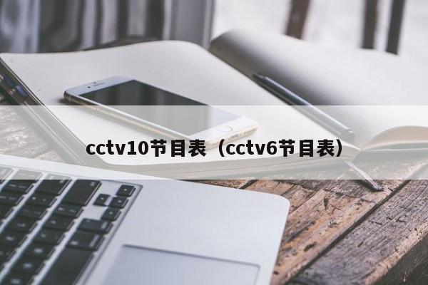 cctv10节目表（cctv6节目表）-第1张图片-