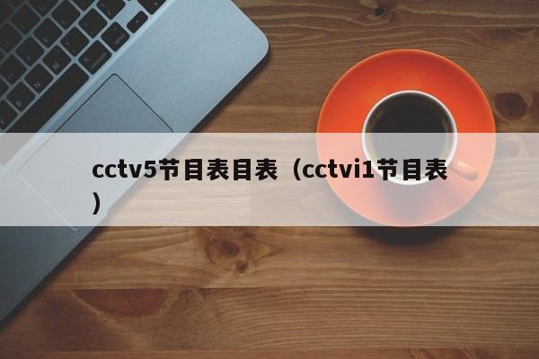 cctv5节目表目表（cctvi1节目表）-第1张图片-