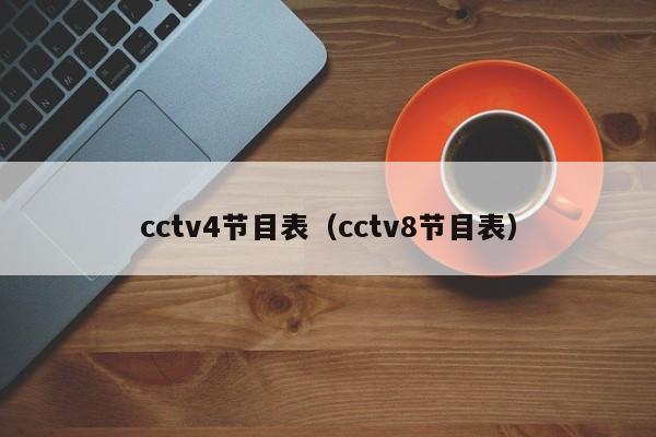 cctv4节目表（cctv8节目表）-第1张图片-