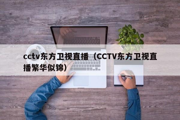 cctv东方卫视直播（CCTV东方卫视直播繁华似锦）-第1张图片-