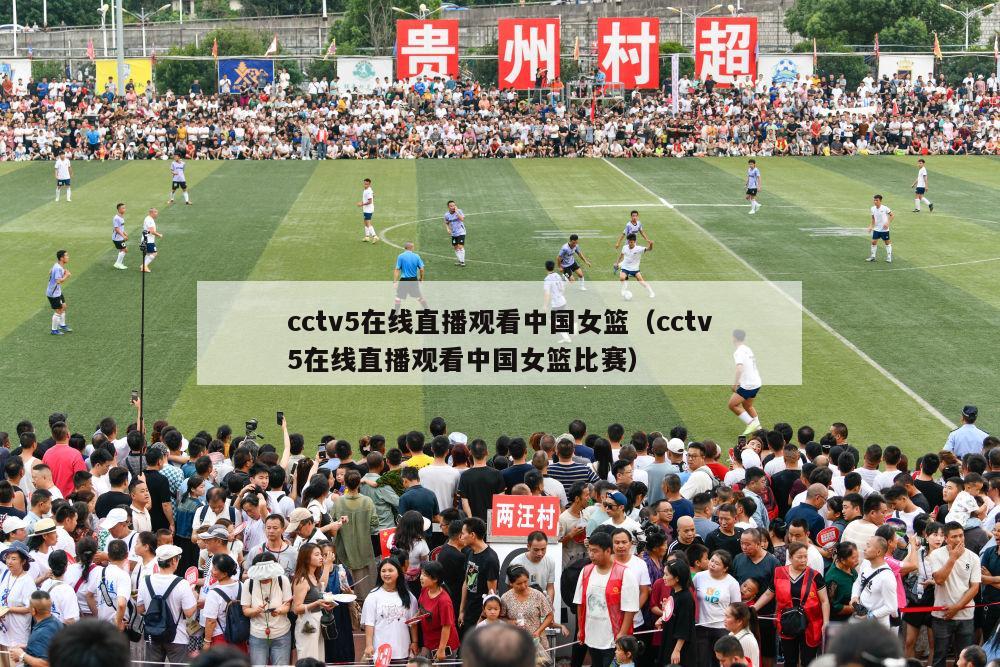 cctv5在线直播观看中国女篮（cctv5在线直播观看中国女篮比赛）-第1张图片-