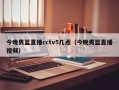 今晚男篮直播cctv5几点（今晚男篮直播视频）