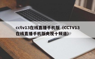 cctv13在线直播手机版（CCTV13在线直播手机版央视十频道）