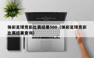 体彩足球竞彩比赛结果500（体彩足球竞彩比赛结果查询）