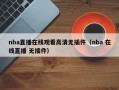 nba直播在线观看高清无插件（nba 在线直播 无插件）