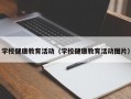 学校健康教育活动（学校健康教育活动图片）