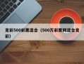 竞彩500彩票混合（500万彩票网混合竞彩）