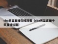 cba男篮直播在线观看（cba男篮直播今天直播优酷）