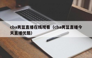 cba男篮直播在线观看（cba男篮直播今天直播优酷）