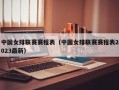 中国女排联赛赛程表（中国女排联赛赛程表2023最新）