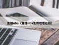 直播nba（直播nba免费观看在线）