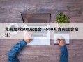 竞彩足球500万混合（500万竞彩混合投注）