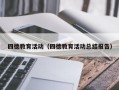 四德教育活动（四德教育活动总结报告）