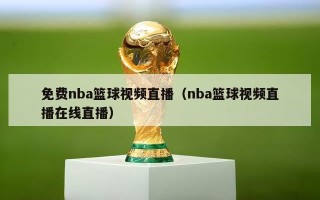 免费nba篮球视频直播（nba篮球视频直播在线直播）