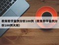 教育教学案例分析100例（教育教学案例分析100例大班）