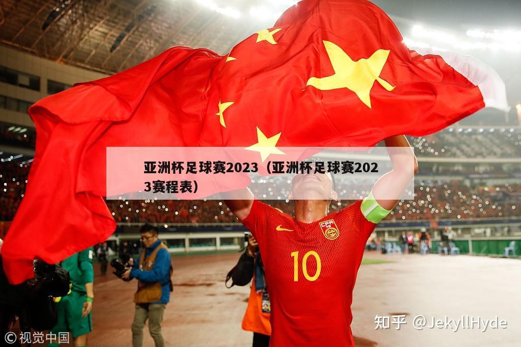 亚洲杯足球赛2023（亚洲杯足球赛2023赛程表）-第1张图片-