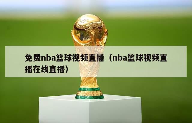 免费nba篮球视频直播（nba篮球视频直播在线直播）-第1张图片-